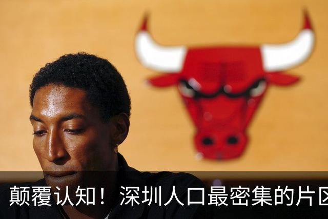颠覆认知！深圳人口最密集的片区居然不是南山？这3个区域挤满人