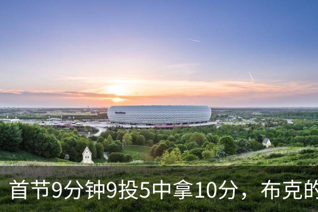 首节9分钟9投5中拿10分，布克的正负值却是-7