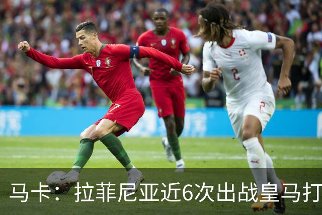 马卡：拉菲尼亚近6次出战皇马打进7球，且巴萨全部取胜