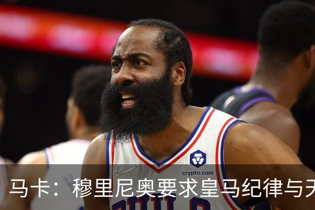 马卡：穆里尼奥要求皇马纪律与天赋并重