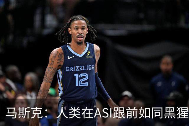 马斯克：人类在ASI跟前如同黑猩猩，未来所有钱和工作都要归零！