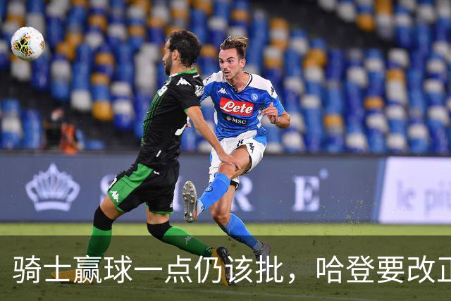 骑士赢球一点仍该批，哈登要改正一事！爱德华兹被坑苦，新秀成奇兵