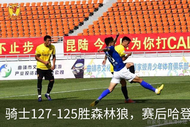 骑士127-125胜森林狼，赛后哈登被吹爆，拒做软蛋3年9654万太超值