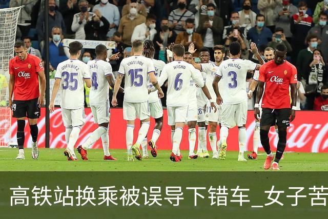 高铁站换乘被误导下错车 女子苦等3小时！12306：可免费送到目的站