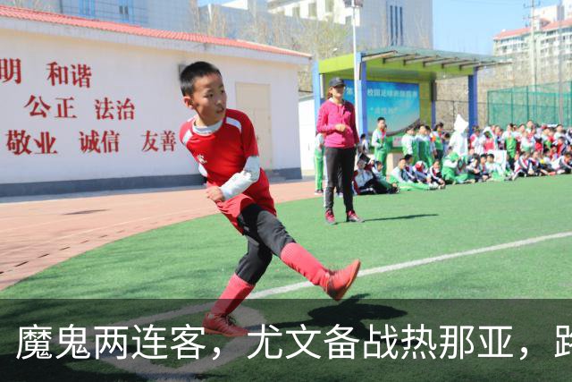 魔鬼两连客，尤文备战热那亚，路易斯麦肯尼自我鞭策，穆阿尼梦游