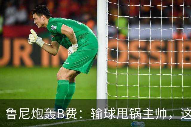 鲁尼炮轰B费：输球甩锅主帅，这批球员像婴儿