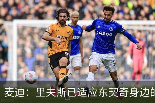 麦迪：里夫斯已适应东契奇身边的角色 他能成为湖人第二得分点
