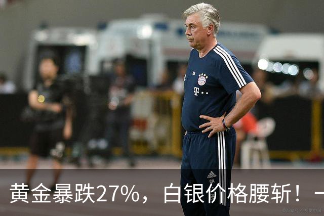 黄金暴跌27%，白银价格腰斩！一场更大的贵金属危机正在酝酿？