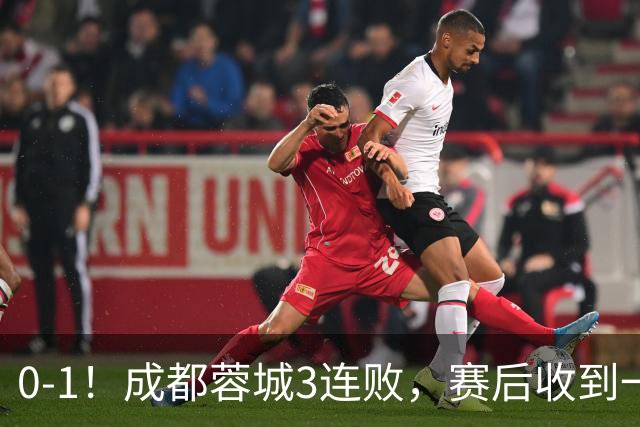 0-1！成都蓉城3连败，赛后收到一个更坏的消息，丢冠已无悬念
