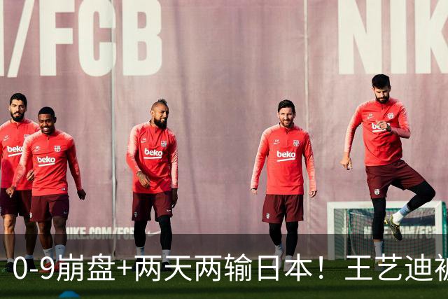 0-9崩盘+两天两输日本！王艺迪被体能和默契一起拖垮，国乒混双只剩一根独苗，松岛辉空“被迫营业”却把国乒挡在四强门外