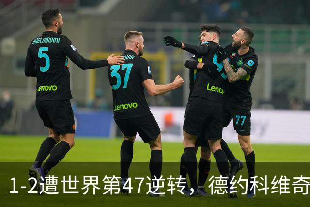 1-2遭世界第47逆转，德约科维奇爆冷出局，无缘ATP500巴塞尔站8强