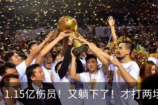 1.15亿伤员！又躺下了！才打两场！猛龙赌输了吗？