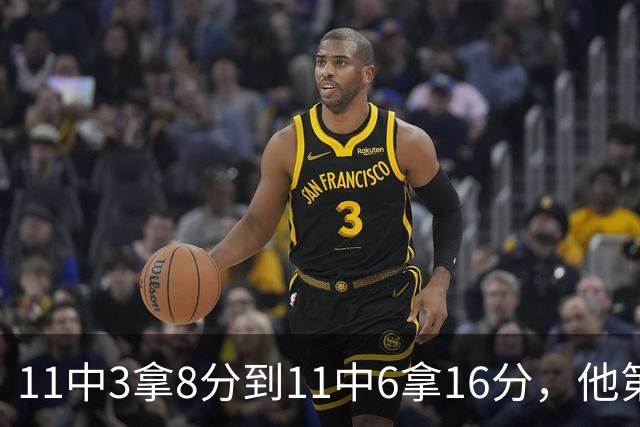 11中3拿8分到11中6拿16分，他第二场就翻倍了
