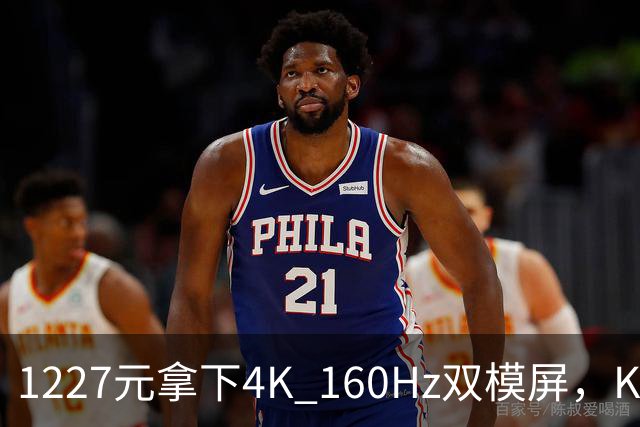 1227元拿下4K 160Hz双模屏，KTC这刀砍向谁