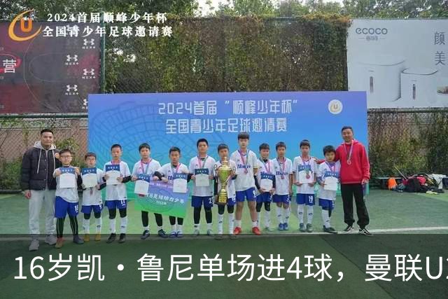 16岁凯·鲁尼单场进4球，曼联U21六球大胜伯恩利