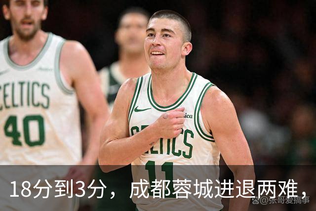 18分到3分，成都蓉城进退两难，夺冠是笑话，不夺冠是更大的笑话