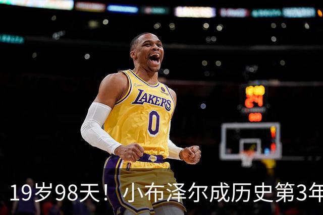 19岁98天！小布泽尔成历史第3年轻单场25+10+5的球员