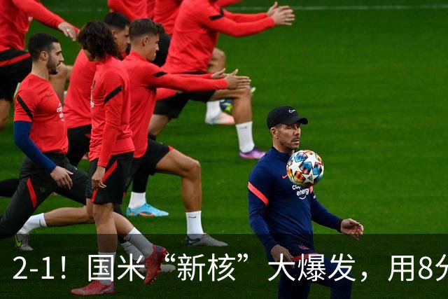 2-1！国米“新核”大爆发，用8分钟完成大逆转，尽显“巨星风范”