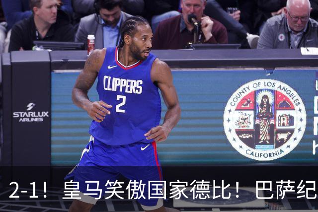 2-1！皇马笑傲国家德比！巴萨纪录遭终结，姆巴佩双响+绝杀！