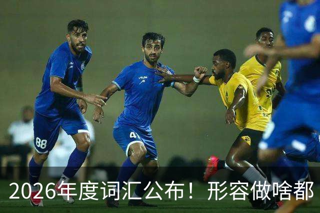2026年度词汇公布！形容做啥都“极致化”，颜值博主成最大赢家？
