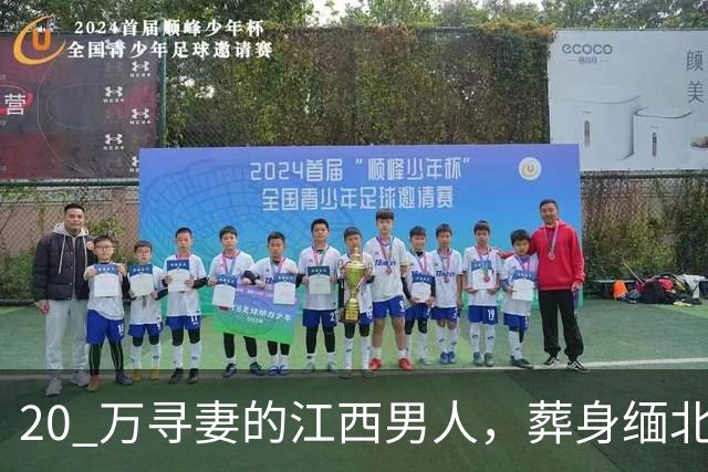 20 万寻妻的江西男人，葬身缅北尸骨无踪