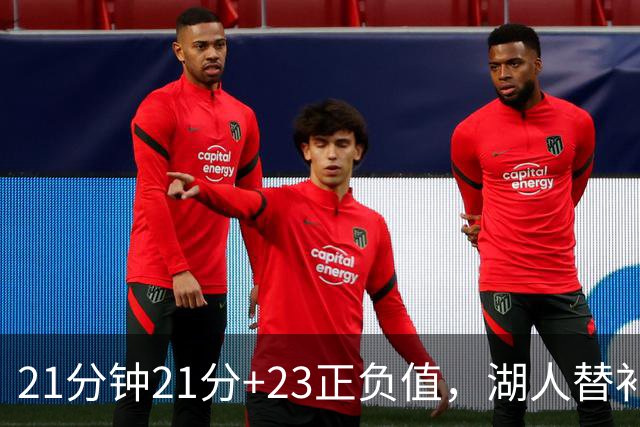 21分钟21分+23正负值，湖人替补席杀出一个塞克斯顿