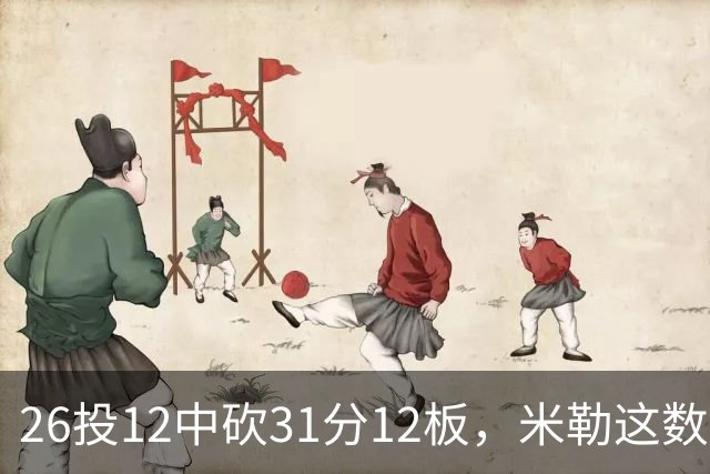 26投12中砍31分12板，米勒这数据为何换不来一场胜利