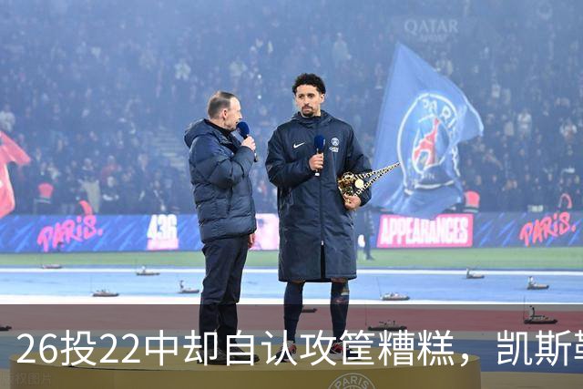 26投22中却自认攻筐糟糕，凯斯勒仍称这是个有趣的夜晚