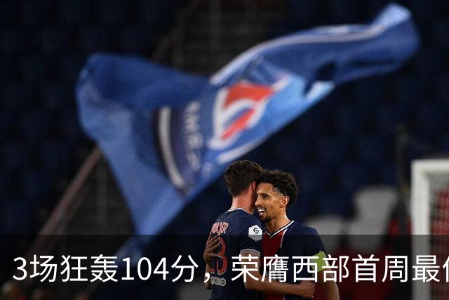 3场狂轰104分，荣膺西部首周最佳！NBA又上演小人物逆袭好戏