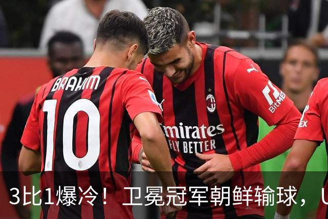 3比1爆冷！卫冕冠军朝鲜输球，U17女足世界杯出线格局大变