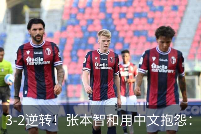 3-2逆转！张本智和用中文抱怨：捡球的孩子在跳 影响到我的心情了