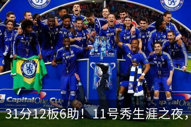 31分12板6助！11号秀生涯之夜，刷爆多项NBA纪录，勇士捡到宝了
