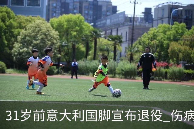 31岁前意大利国脚宣布退役 伤病彻底毁了他