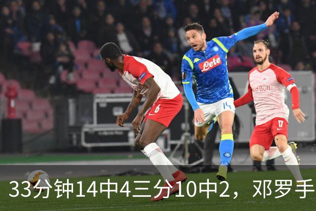 33分钟14中4三分10中2，邓罗手感冰凉正负值-15