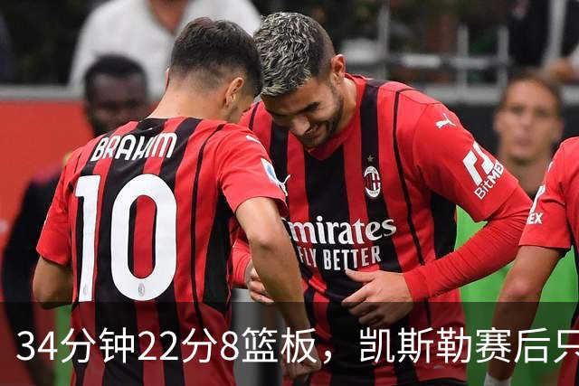 34分钟22分8篮板，凯斯勒赛后只夸了主场观众