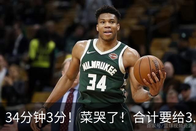 34分钟3分！菜哭了！合计要给3.28亿！