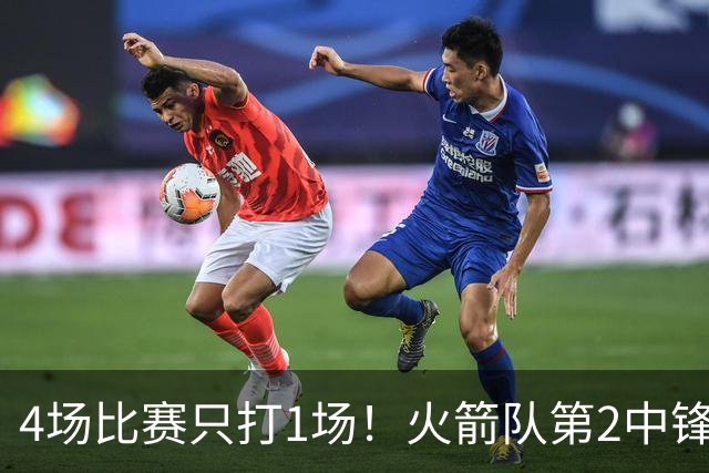 4场比赛只打1场！火箭队第2中锋伤情更新：缺阵1至2周，饼皇临时救场