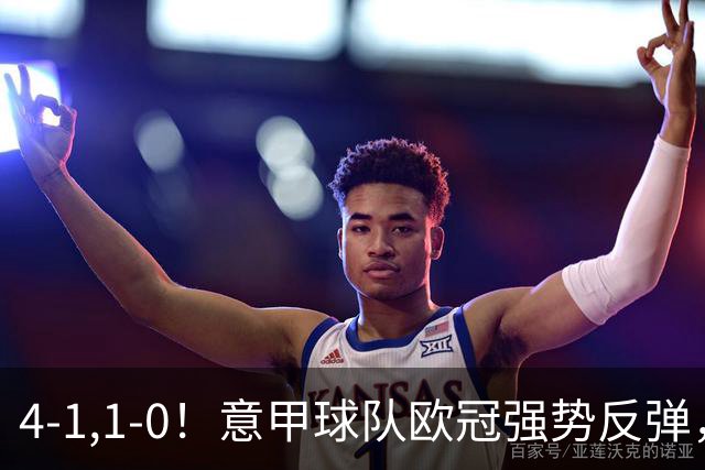 4-1,1-0！意甲球队欧冠强势反弹，科莫大爆发，国米艰难拼下首胜