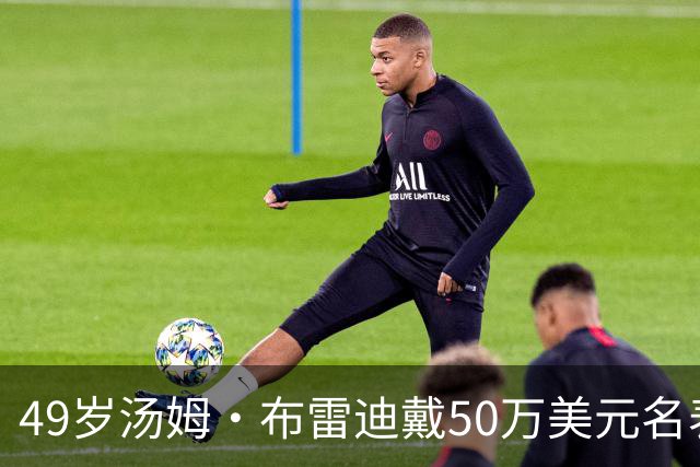 49岁汤姆·布雷迪戴50万美元名表解说，同款还有6百万的