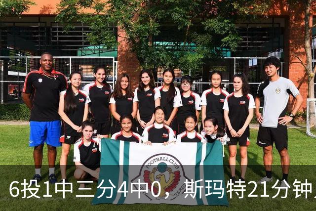 6投1中三分4中0，斯玛特21分钟只靠罚球拿3分