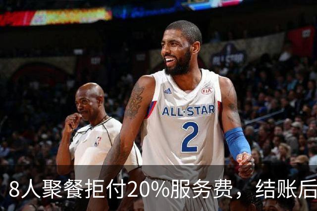 8人聚餐拒付20%服务费，结账后小费一分不少