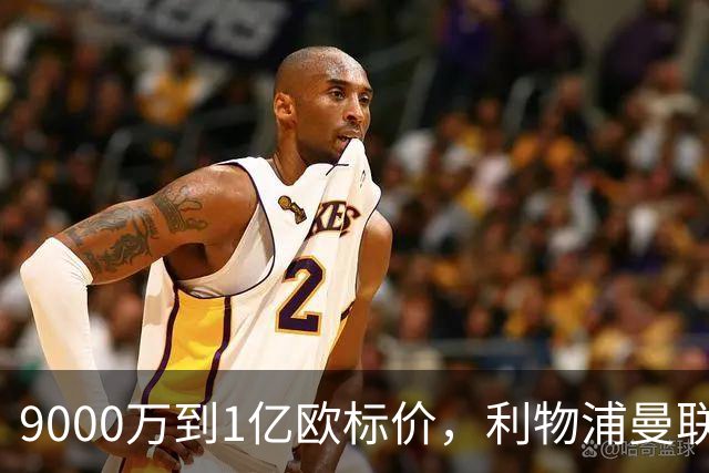 9000万到1亿欧标价，利物浦曼联冬窗挖人遇阻