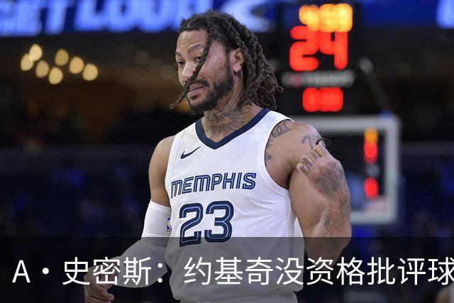 A·史密斯：约基奇没资格批评球迷 除非你放弃3亿合同无偿打球
