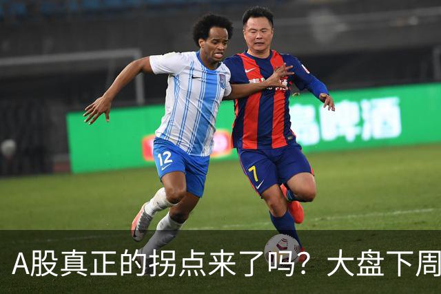 A股真正的拐点来了吗？大盘下周将何去何从？
