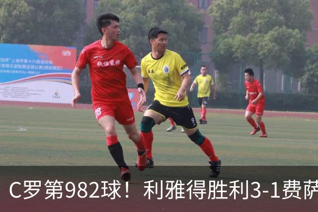 C罗第982球！利雅得胜利3-1费萨里仍第二