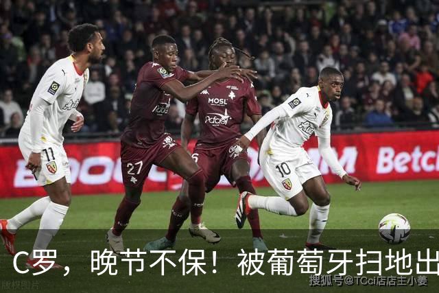 C罗，晚节不保！被葡萄牙扫地出门，仕途伟大但晚节不保！