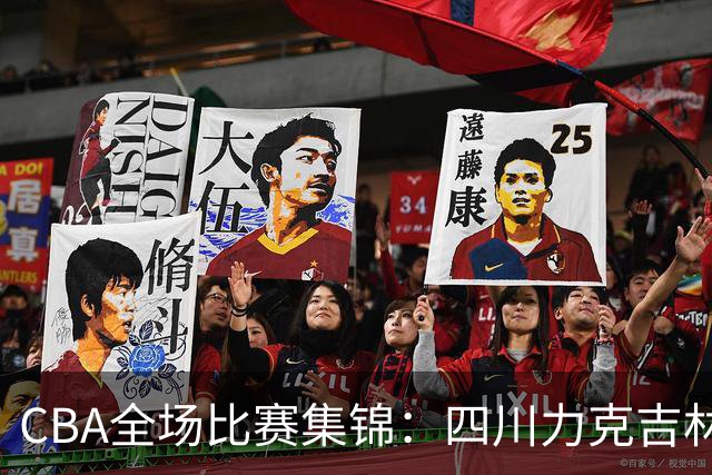 CBA全场比赛集锦：四川力克吉林取得开赛两连胜