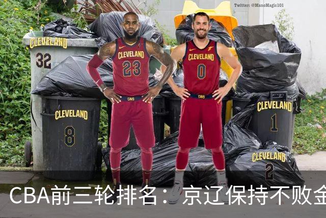 CBA前三轮排名：京辽保持不败金身，江苏宁波暂居升降级赛区域