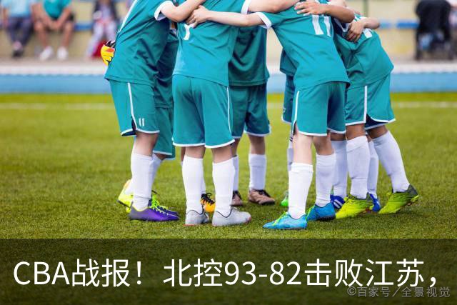 CBA战报！北控93-82击败江苏，廖三宁17分6助，里勒稳定输出