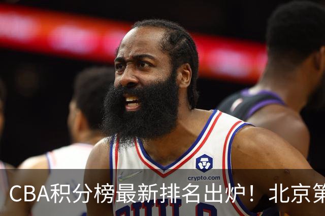CBA积分榜最新排名出炉！北京第1辽篮稳居前4：广东第15山西第9